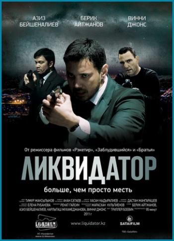 Ликвидатор