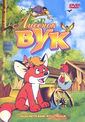 Лисенок Вук / Vuk DUB