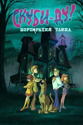 Скуби-Ду! Корпорация Тайна (2 сезон, 26 серий из 26) / Scooby-Doo! Mystery Incorporated DUB