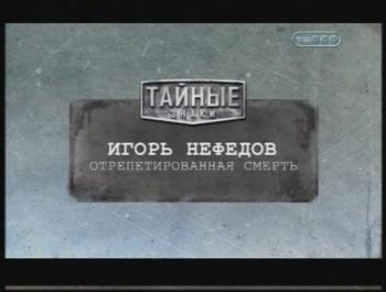 Тайные знаки. Игорь Нефёдов. Отрепетированная смерть.