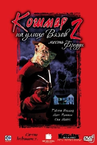 Кошмар на улице Вязов 2: Месть Фредди / A Nightmare on Elm Street Part 2: Freddy's Revenge AVO