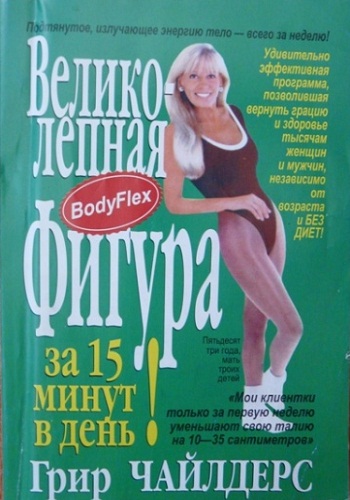 Бодифлекс от Грир Чайлдерс