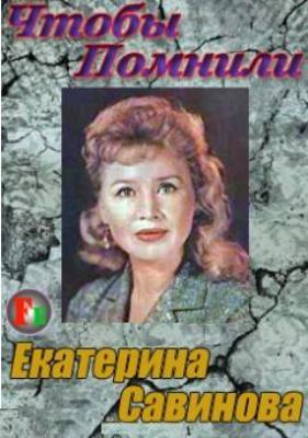 Чтобы помнили... Екатерина Савинова