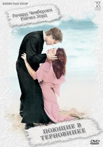Поющие в терновнике / The Thorn Birds MVO