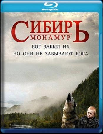 Сибирь. Монамур