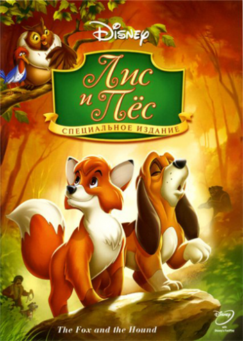 Лис и пес / The Fox and the Hound DVO