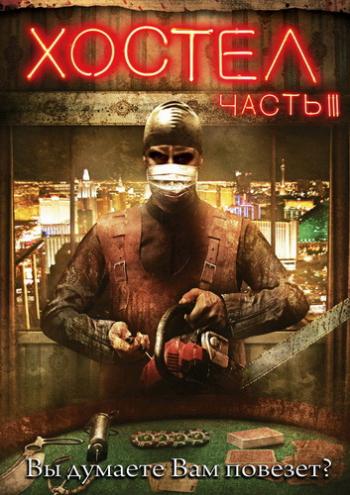 Хостел 3 / Hostel: Part III MVO