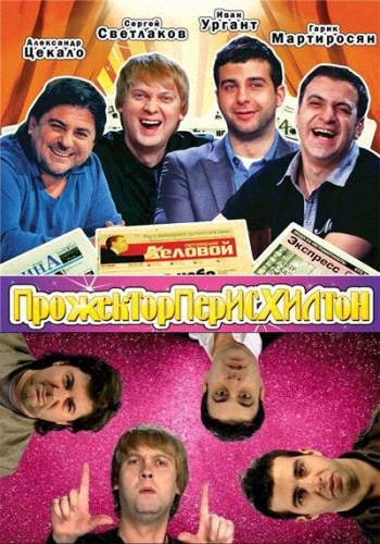 Прожекторперисхилтон (выпуски 1 - 115)