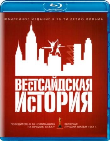 Вестсайдская история / West Side story MVO