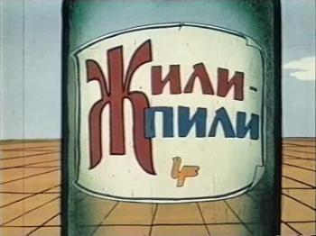 Жили-пили