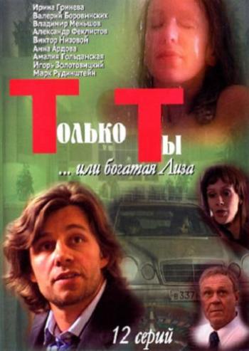 Только ты... или богатая Лиза (1-12 серии из 12)