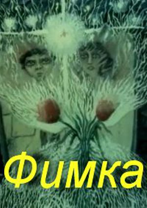 Фимка