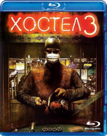 Хостел 3 / Hostel: Part III MVO