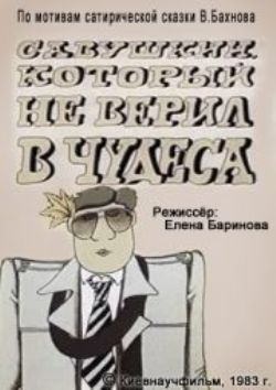 Савушкин, который не верил в чудеса