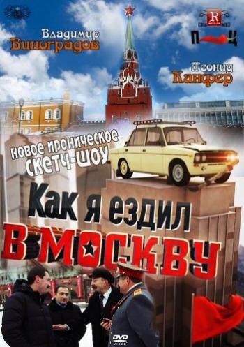 Как я ездил в Москву, 7 выпуск