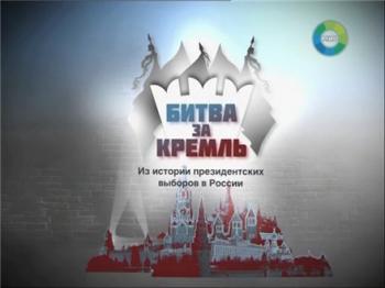 Битва за Кремль