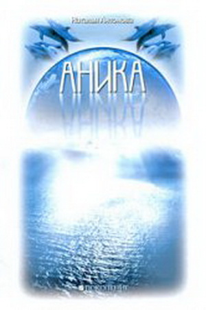 Аника