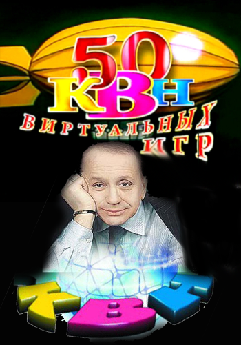 КВН. 50 виртуальных игр (Игра 48-я из 50-ти)