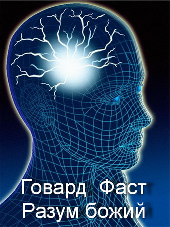 Разум божий