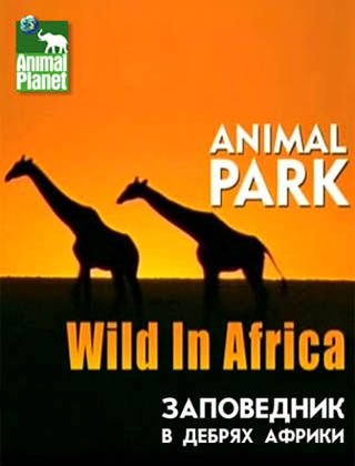 Заповедник в дебрях Африки (Сезон 2: 10 серий) / Animal Park. Wild in Africa VO