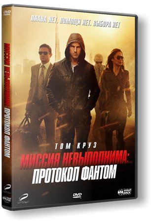 Миссия невыполнима: Протокол Фантом / Mission: Impossible - Ghost Protocol DUB