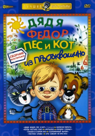 Дядя Федор, пес и кот. Сборник