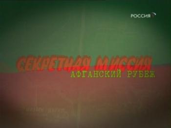 Секретная миссия. Афганский рубеж