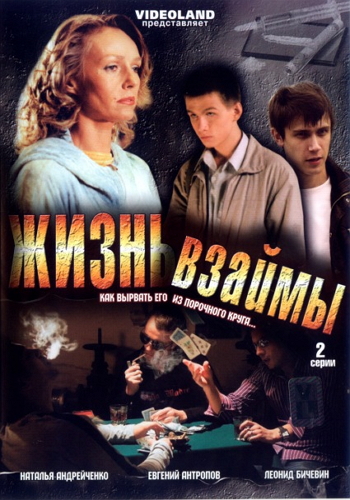 Жизнь взаймы