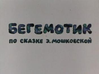 Бегемотик