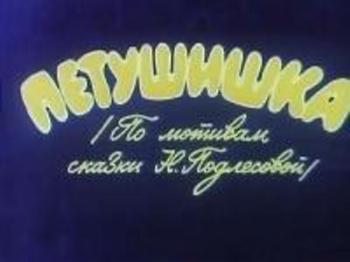 Петушишка