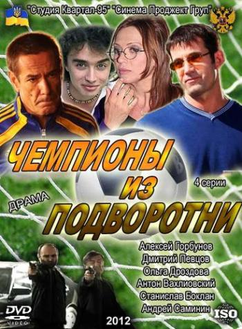 Чемпионы из подворотни (4 серии из 4)