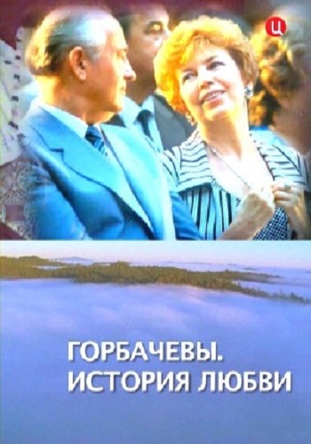 Горбачёвы. История любви