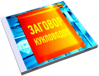 Заговор кукловодов. Уйти, чтобы остаться (10-й выпуск)