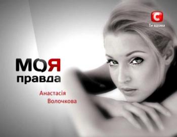 Моя правда. Анастасия Волочкова (эфир 31.03.2011)