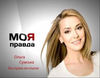 Моя правда.Ольга Сумская (эфир 01.05.2012)