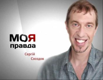 Моя правда.Сергей Соседов (эфир 01.05.2012)