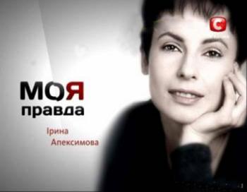 Моя правда.Ирина Апексимова (эфир 28.04.2011)
