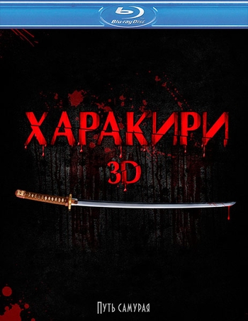 Харакири / Ichimei / Hara-Kiri: Death of a Samurai MVO