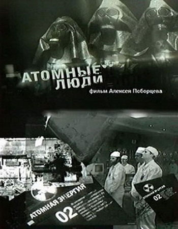 Атомные люди