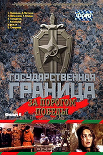 Государственная граница. Фильм 6: За порогом победы (2 серии из 2)