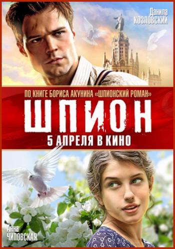 Шпион (1-4 серии из 4)