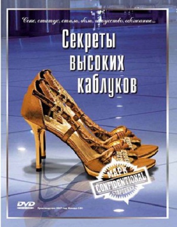 Секреты высоких каблуков / High Heel Confidential VO
