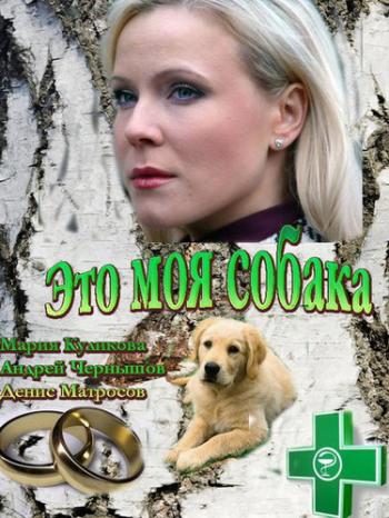 Это моя собака