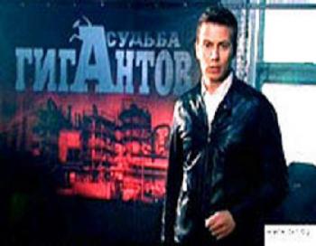Судьба гигантов (1 сезон, 10 серий)