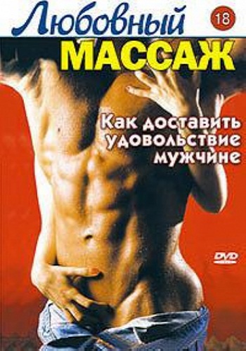 Любовный массаж: Как доставить удовольствие мужчине