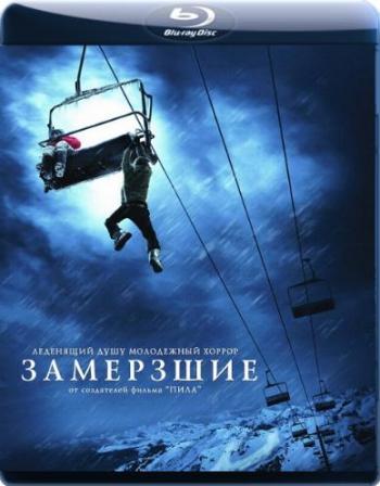 Замёрзшие / Frozen DUB