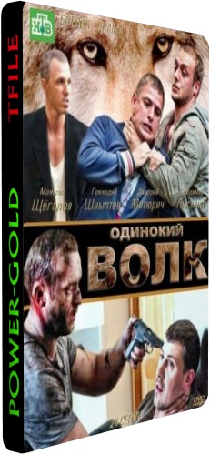 Одинокий волк (1-24 серии из 24)