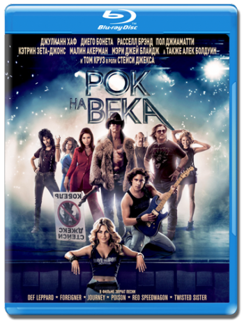 Рок на века / Rock of Ages 2xDUB