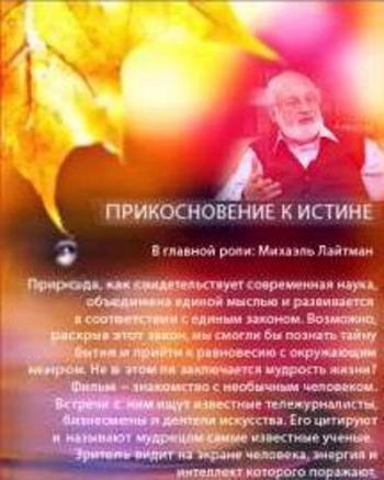 Прикосновение к истине (Серии 1-2 из 2)