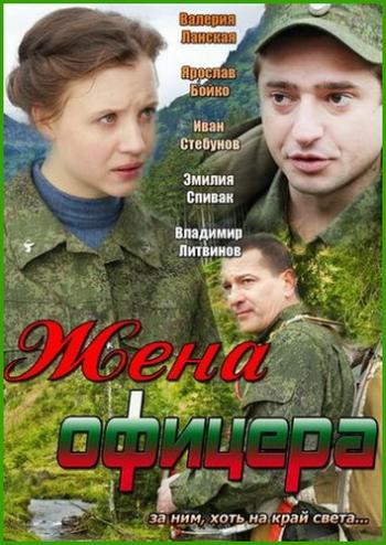 Жена офицера (1-8 серии из 8)
